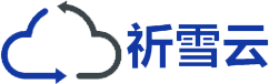 祈雪云计算平台